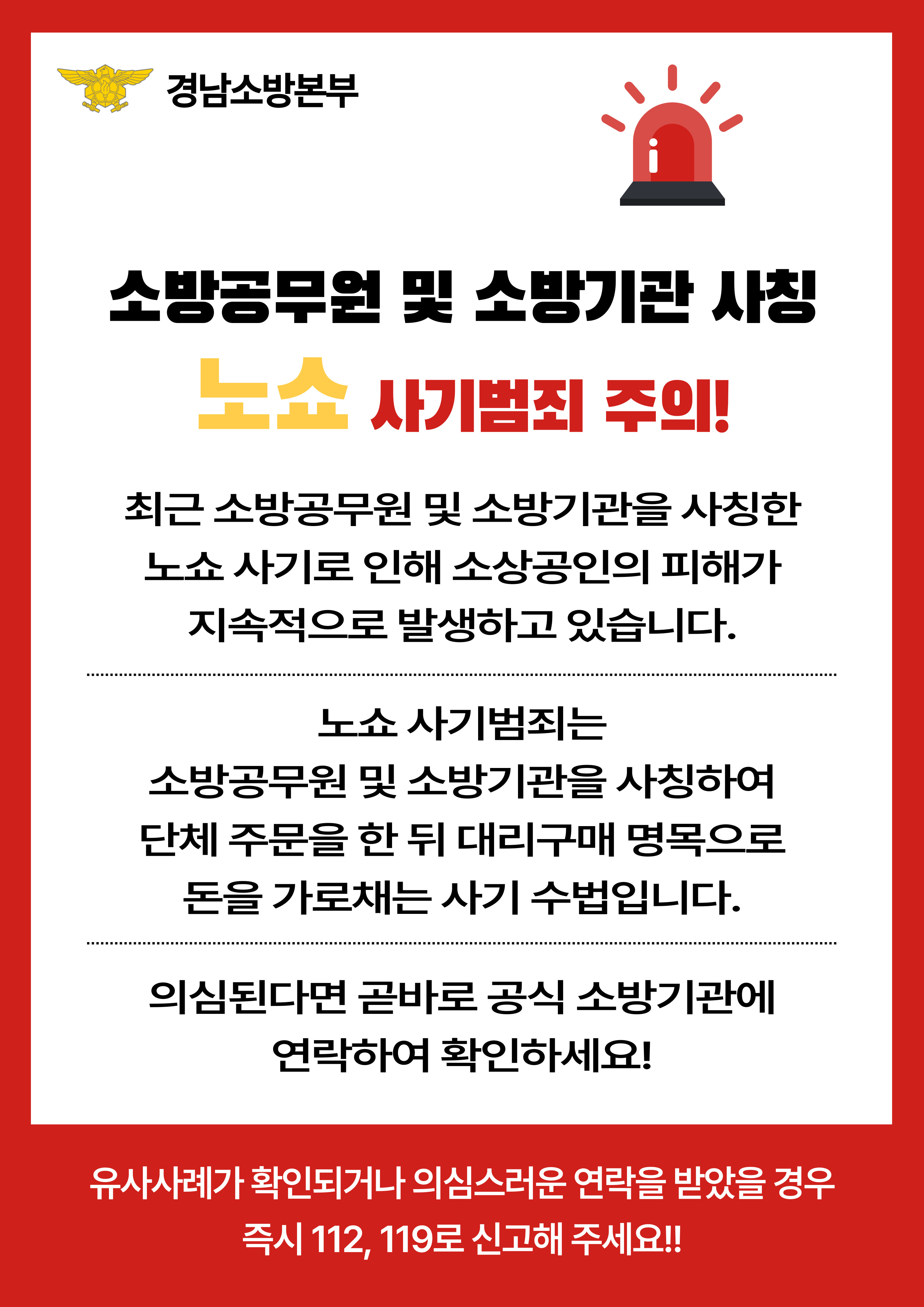 소방공무원 및 소방기관 사칭 노쇼 사기범죄 주의!