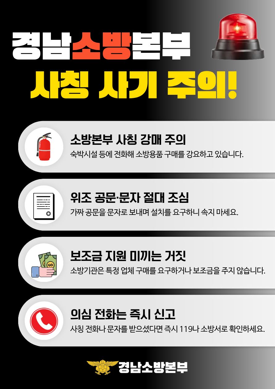 경남소방 사칭2