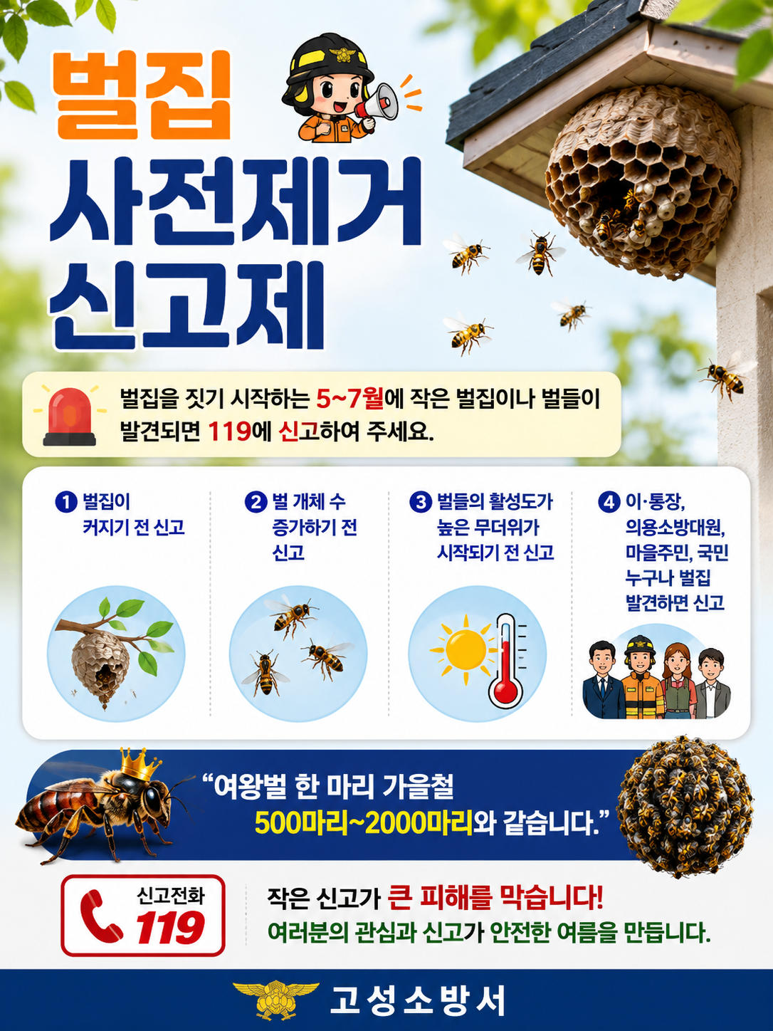 벌쏘임 사전 신고제