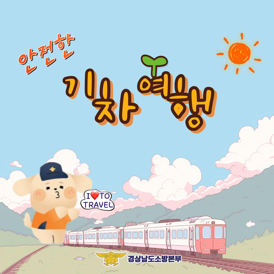 안전한 기차여행 카드뉴스 1