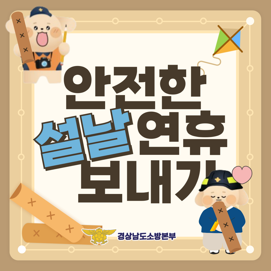 안전한 설날 연휴 보내기 1