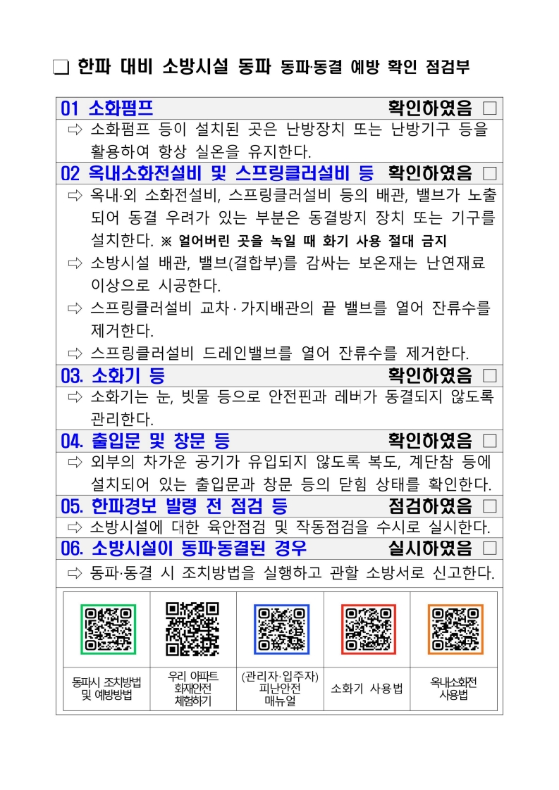 한파 대비 소방시설 안전관리 매뉴얼 등_1