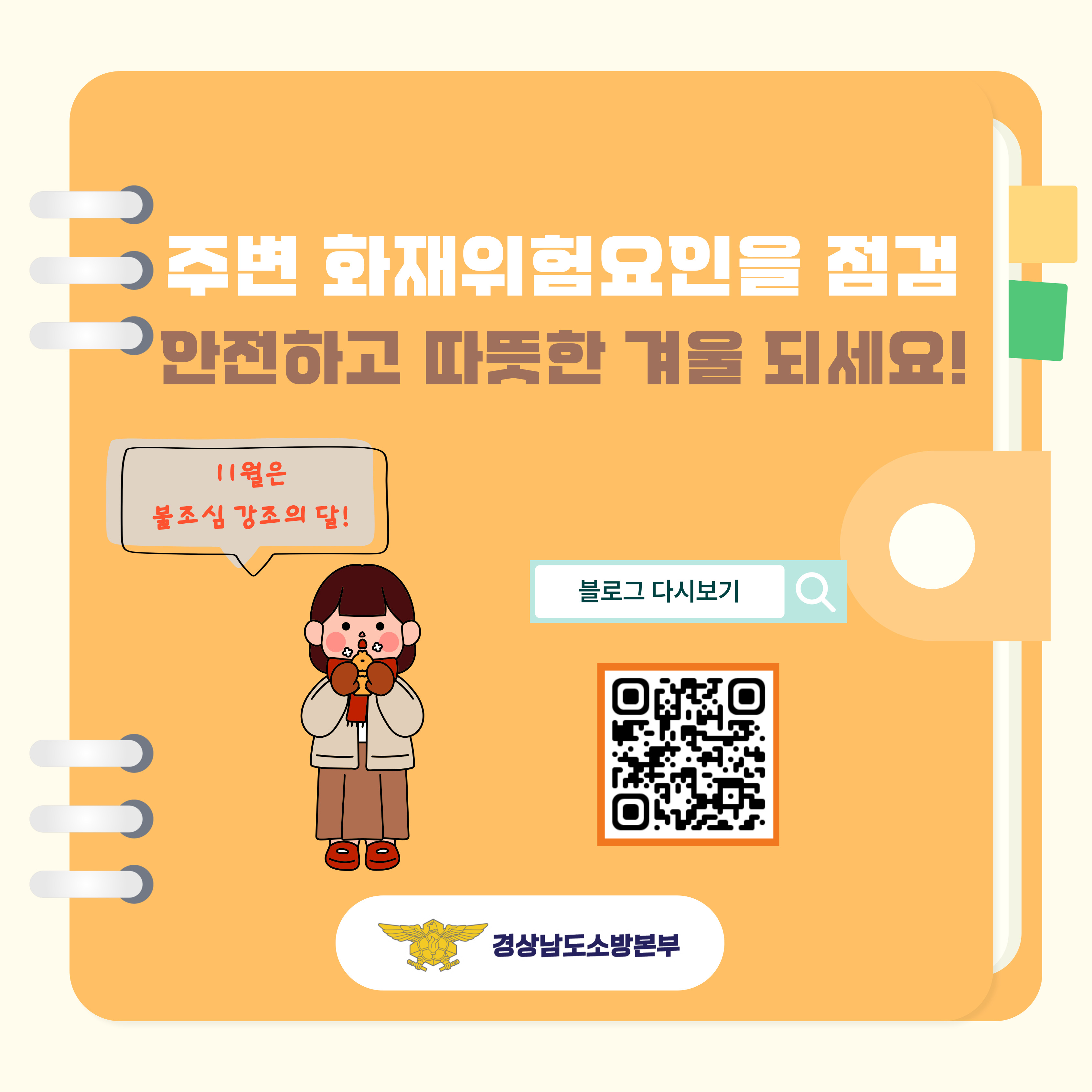 불조심 강조의 달 카드뉴스 6