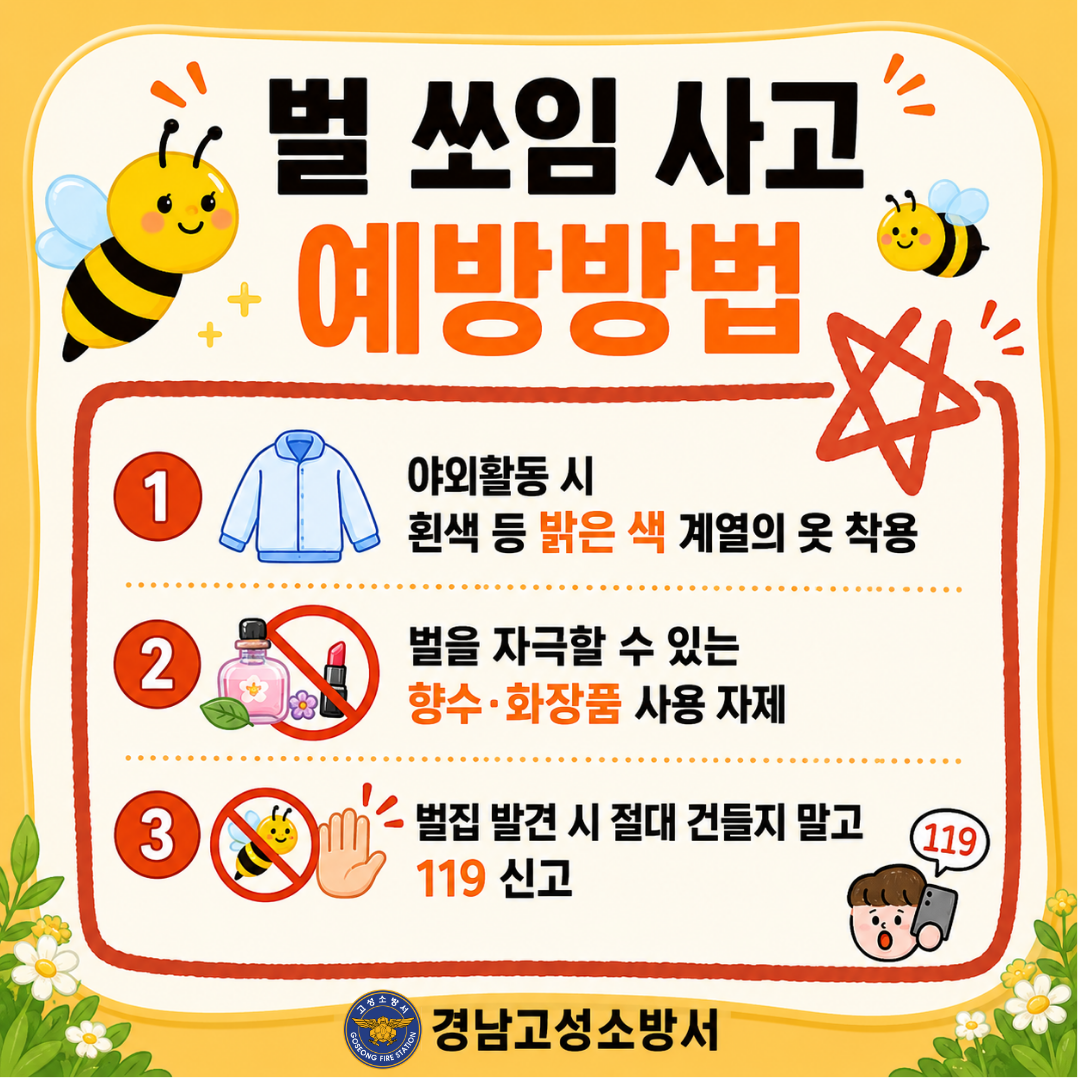 벌쏘임사고 예방방법