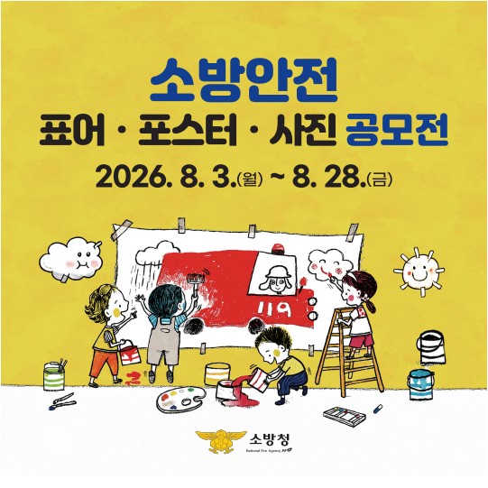 소방청 표어 포스터 사진 공모전_카드뉴스