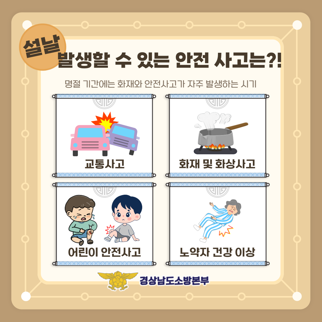 안전한 설날 연휴 보내기 2