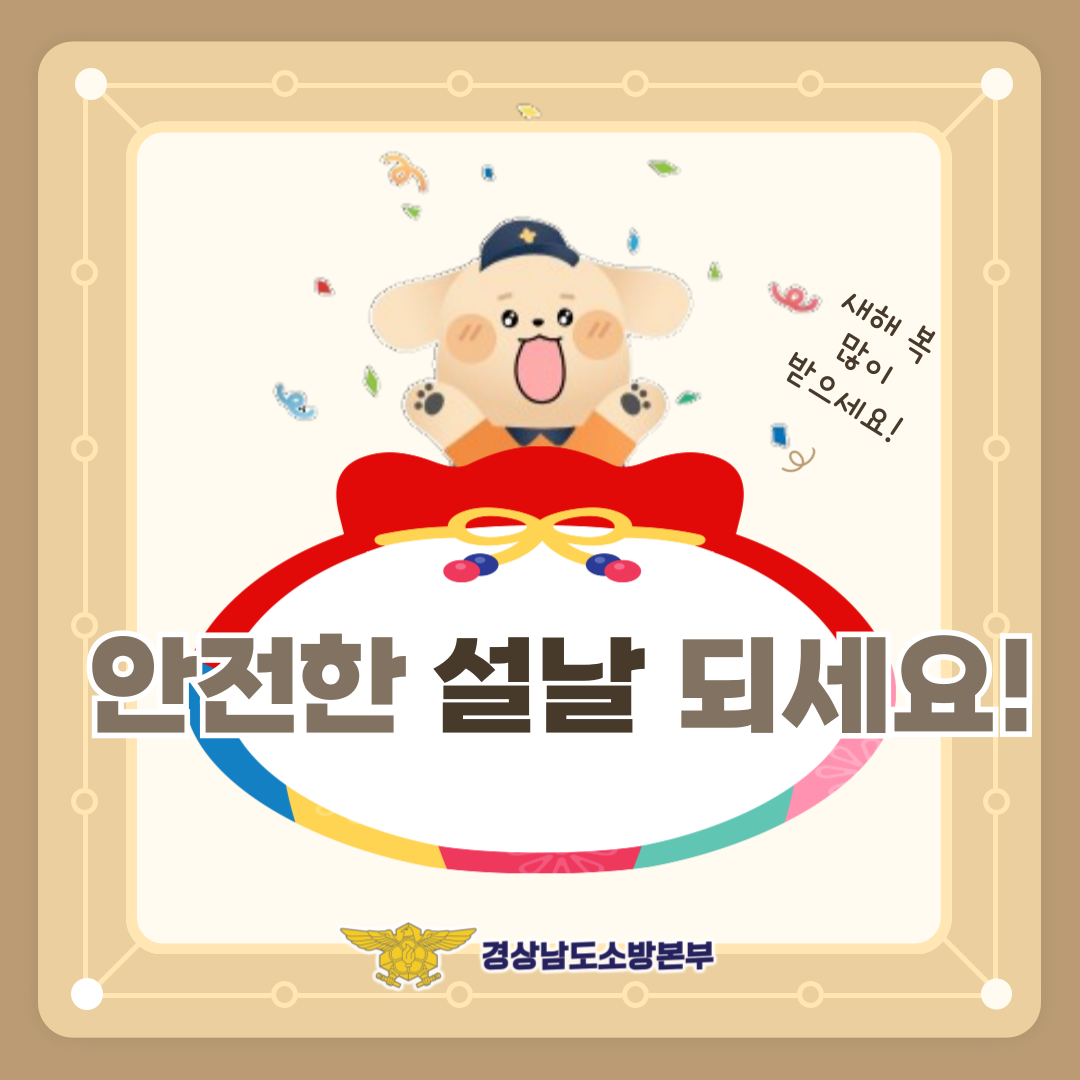 안전한 설날 연휴 보내기 7