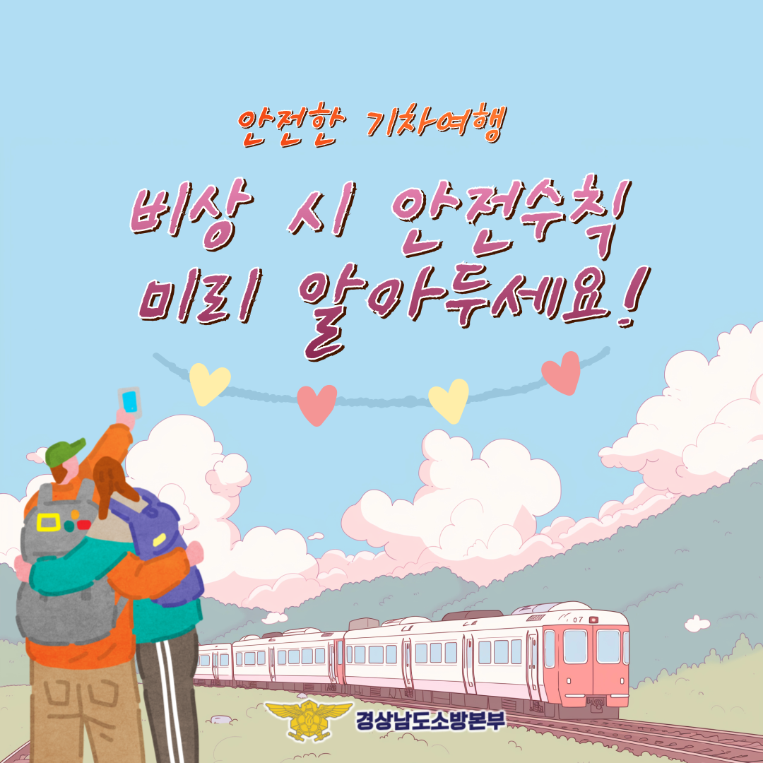 안전한 기차여행 카드뉴스 5