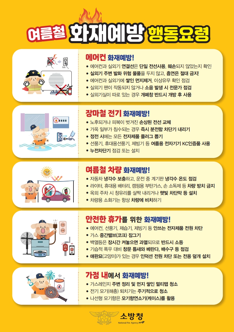 여름철 화재예방 홍보물