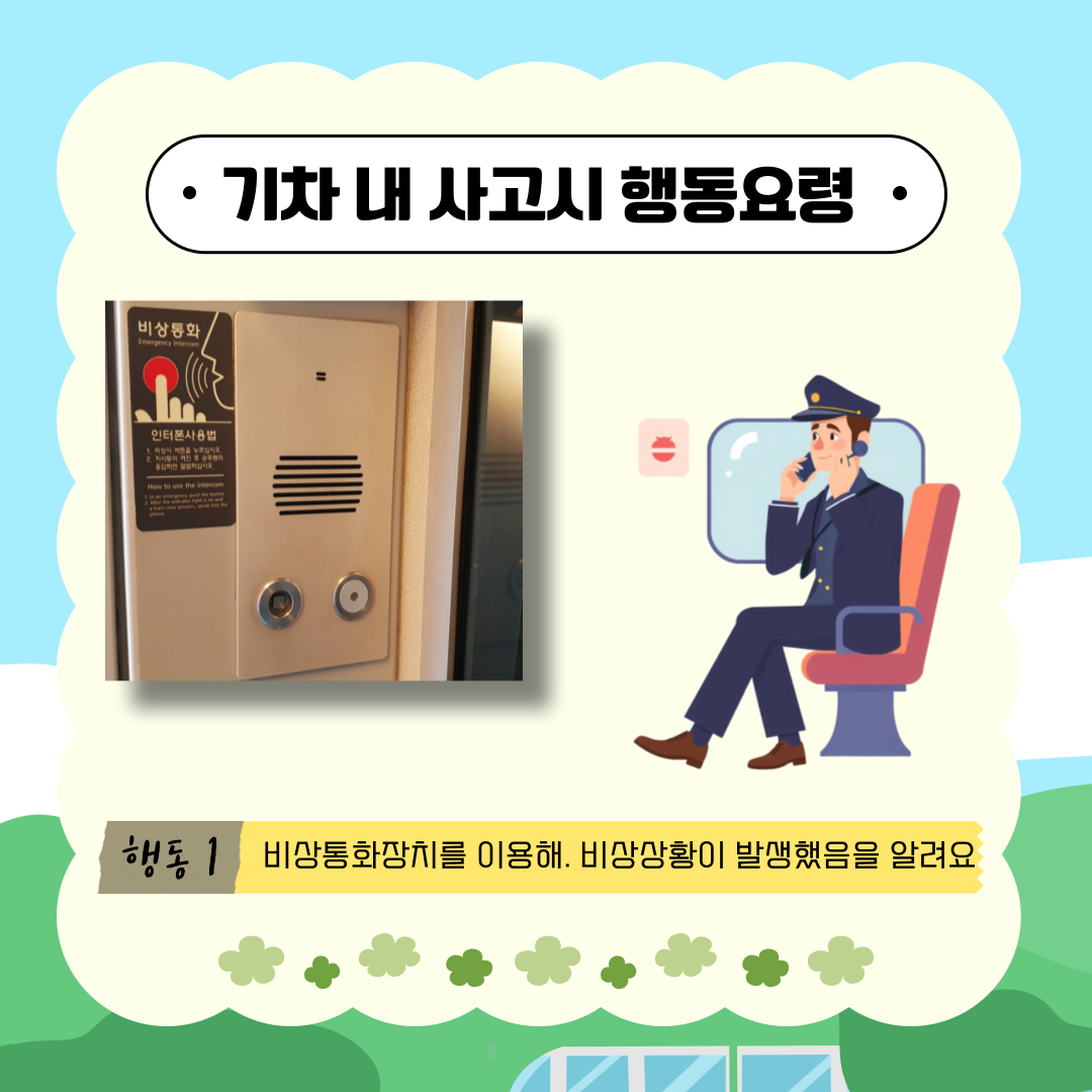 안전한 기차여행 카드뉴스 2