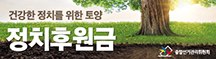 2023년 정치후원금 활성화 홍보