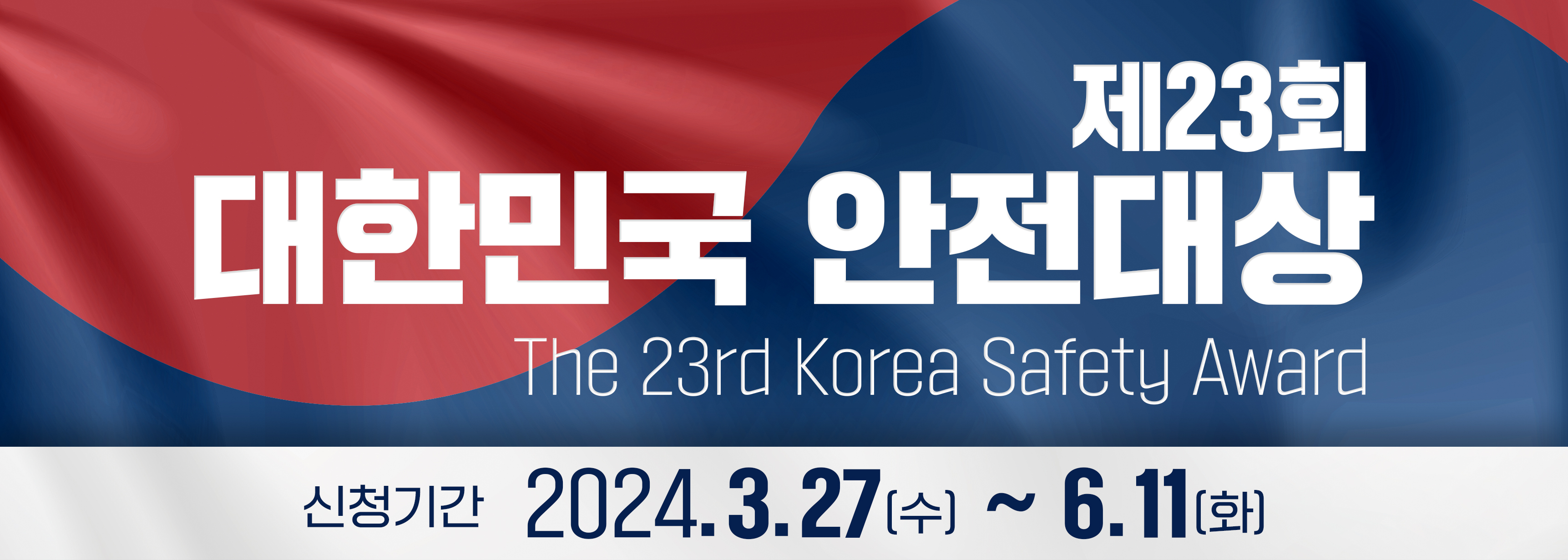 제23회 대한민국 안전대상 참여 홍보