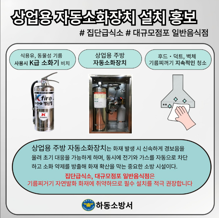 상업용 자동소화장치 설치 독려