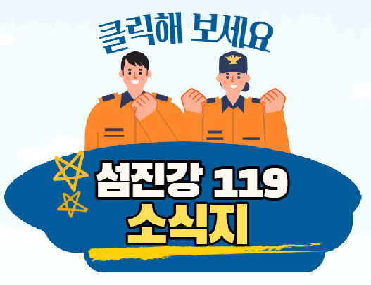 섬진강119소식지
