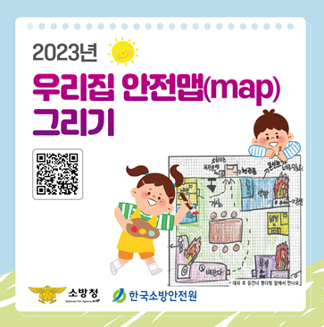 우리집 안전맵(map) 그리기