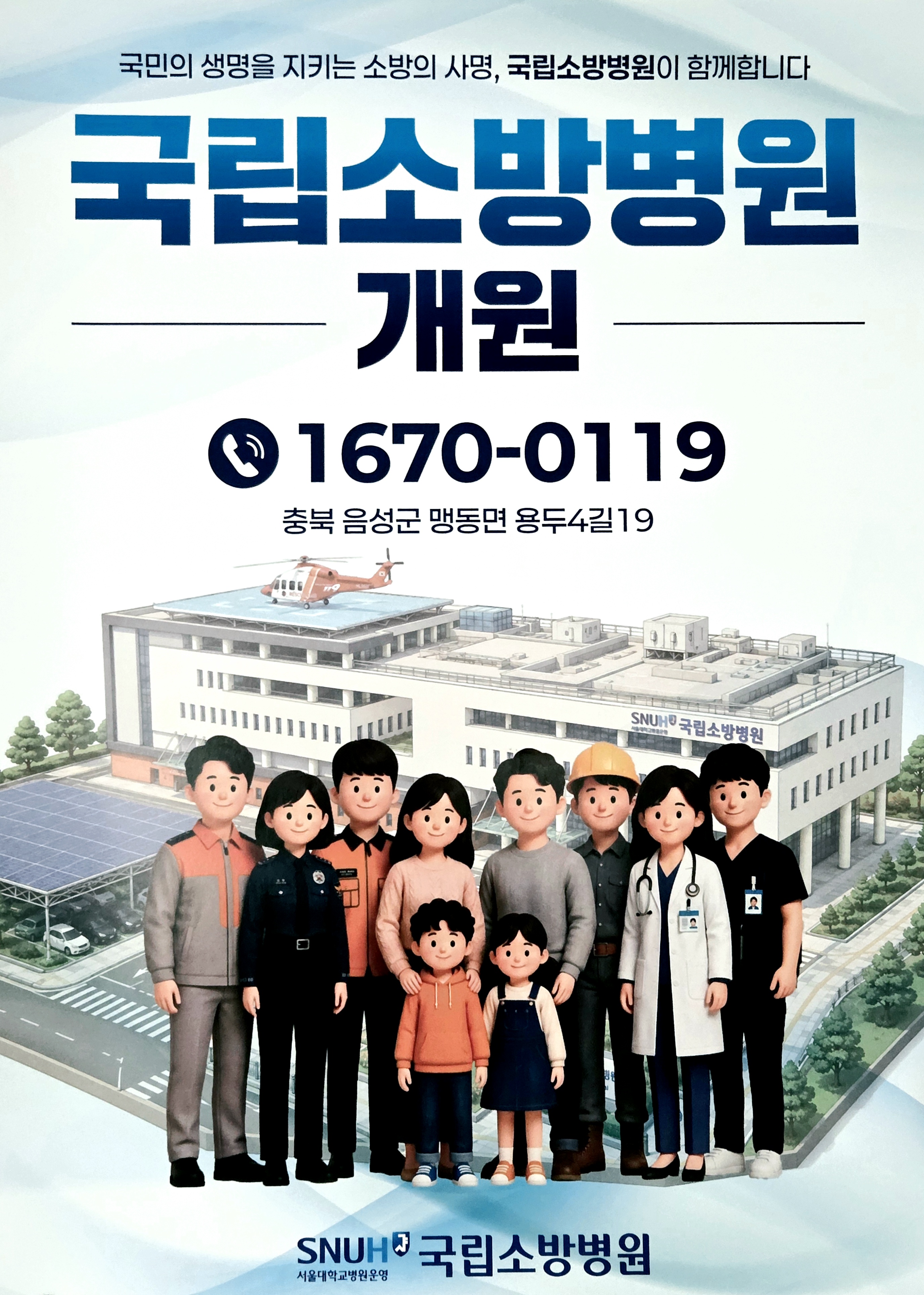국립소방병원 개원