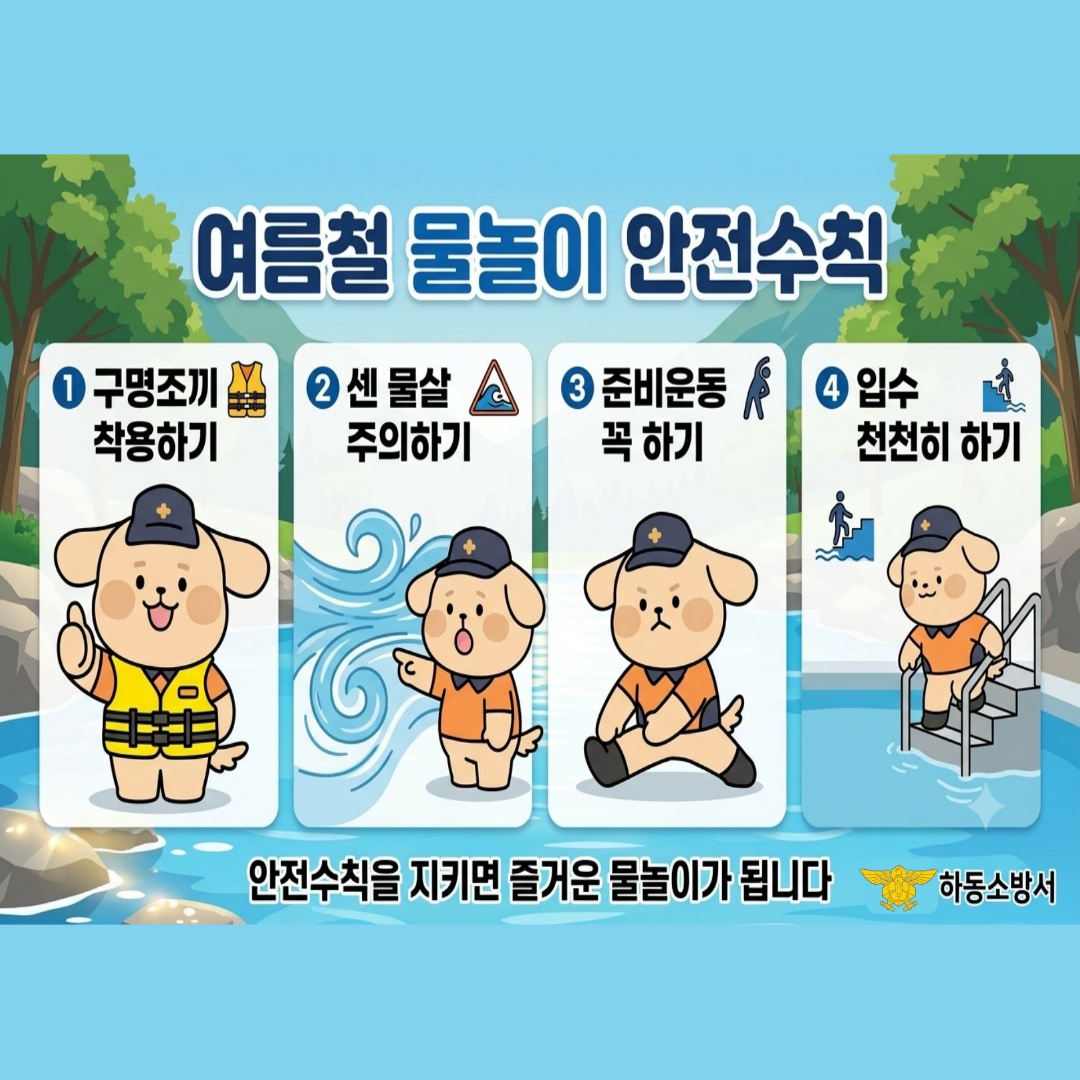 여름철 물놀이 안전수칙