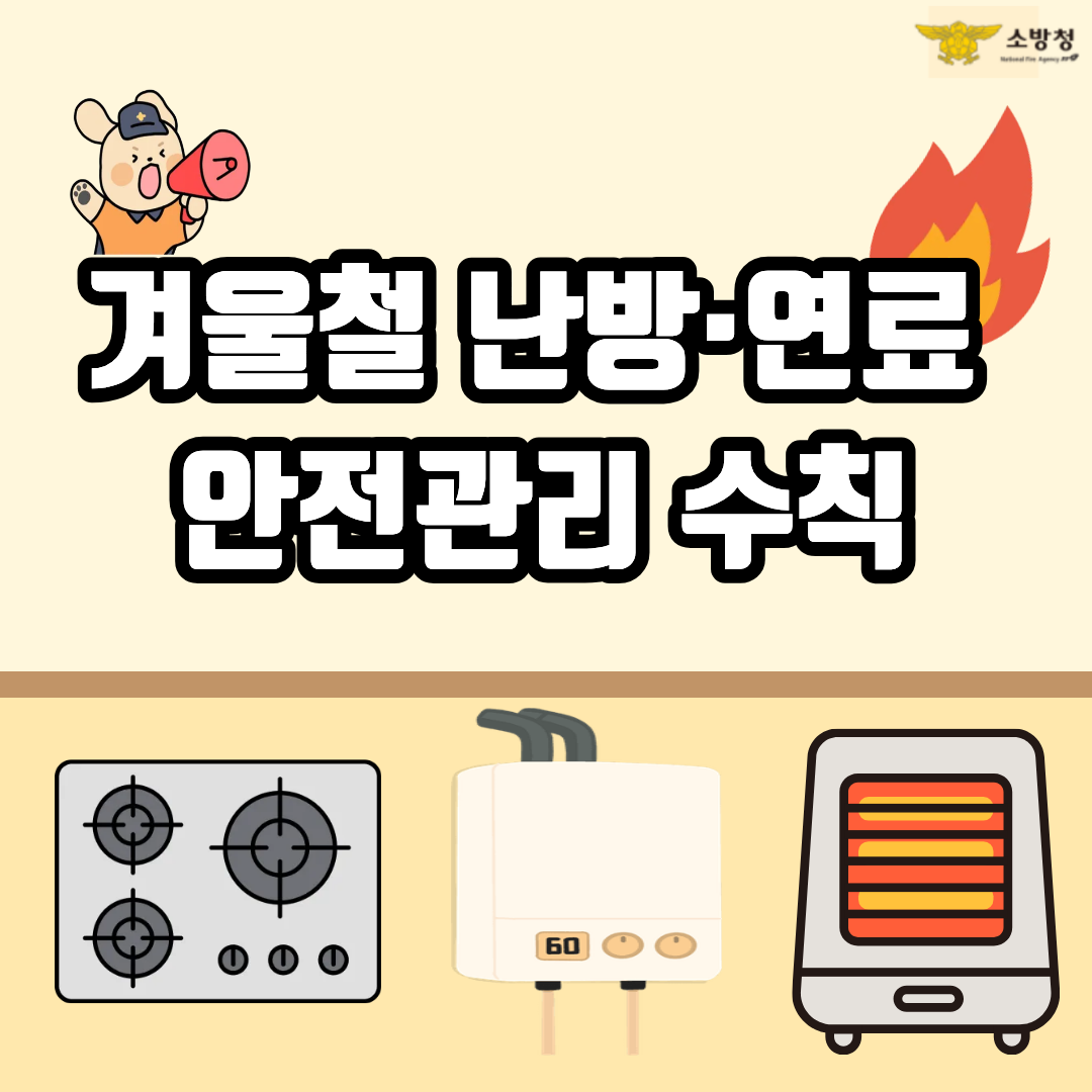 난방연료 관련 안전관리 홍보