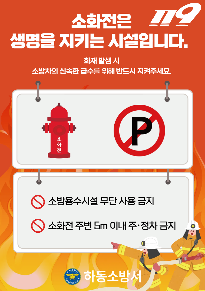 소화전 사용금지 및 불법주정차 금지