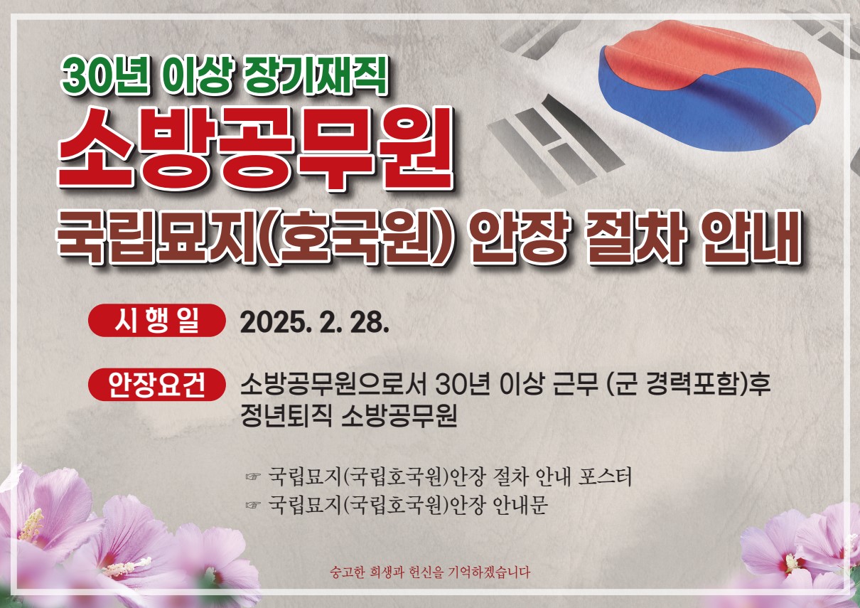 장기재직 소방공무원 국립묘지 안장안내