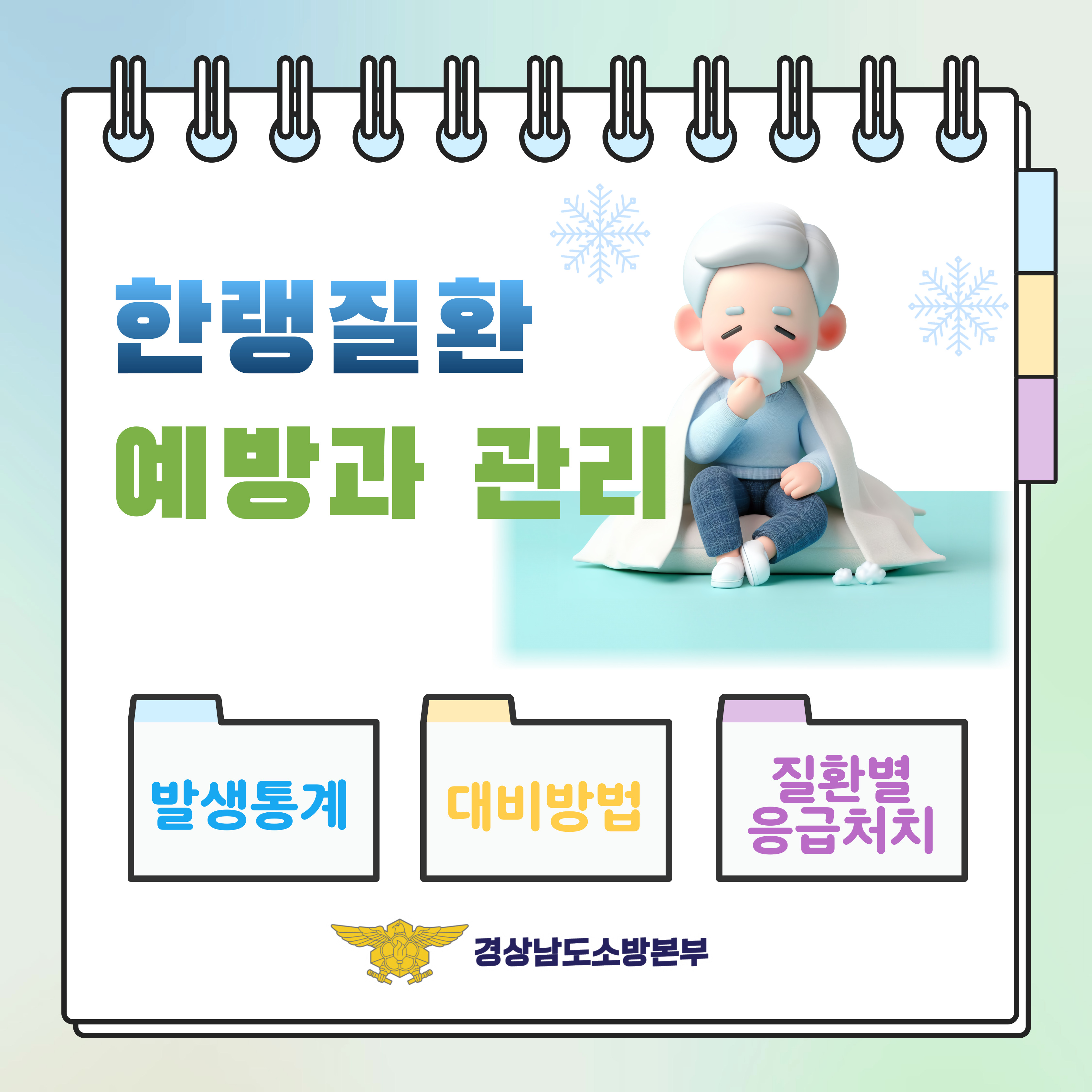 겨울철 한랭질환예방-01