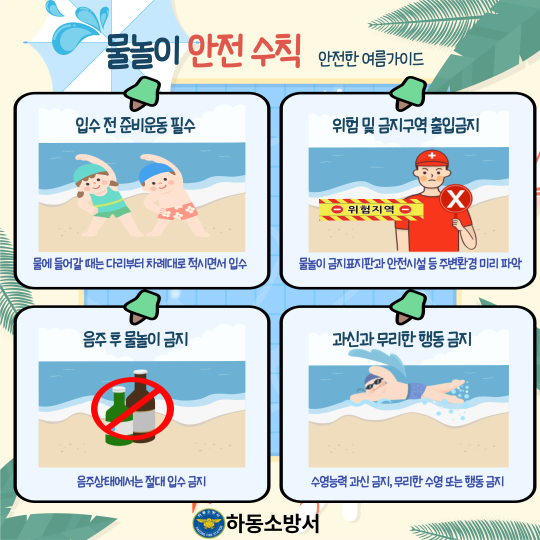 물놀이 안전수칙