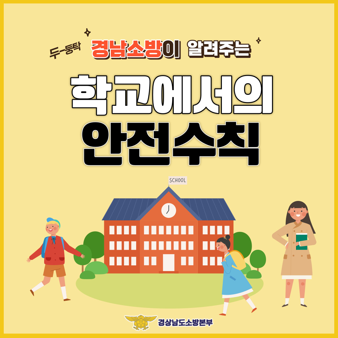 학교에서의 안전생활
