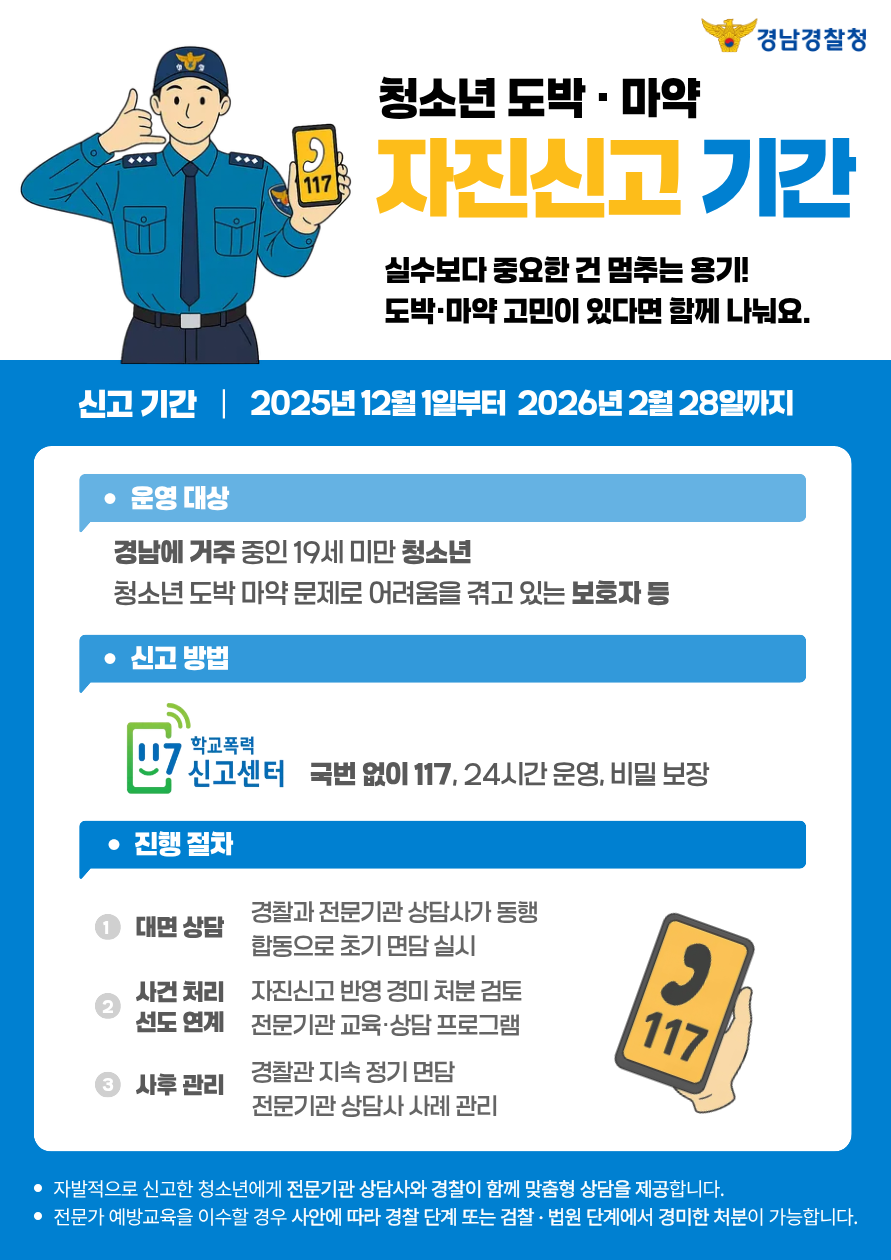 청소년 도박마약 자진신고 기간 홍보·