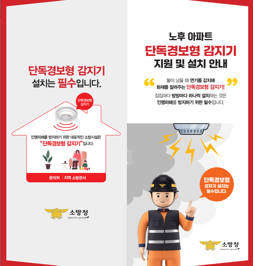 [안내] 우리 가족 생명지킴이, ‘단독경보형 감지기’ 설치 지원 안내