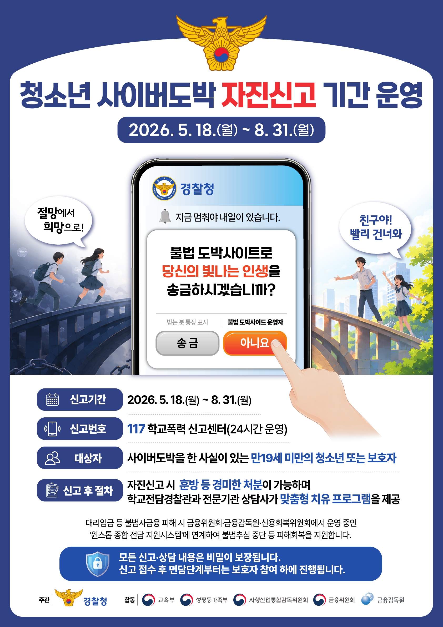 청소년 사이버도박 자진신고 기간 운영