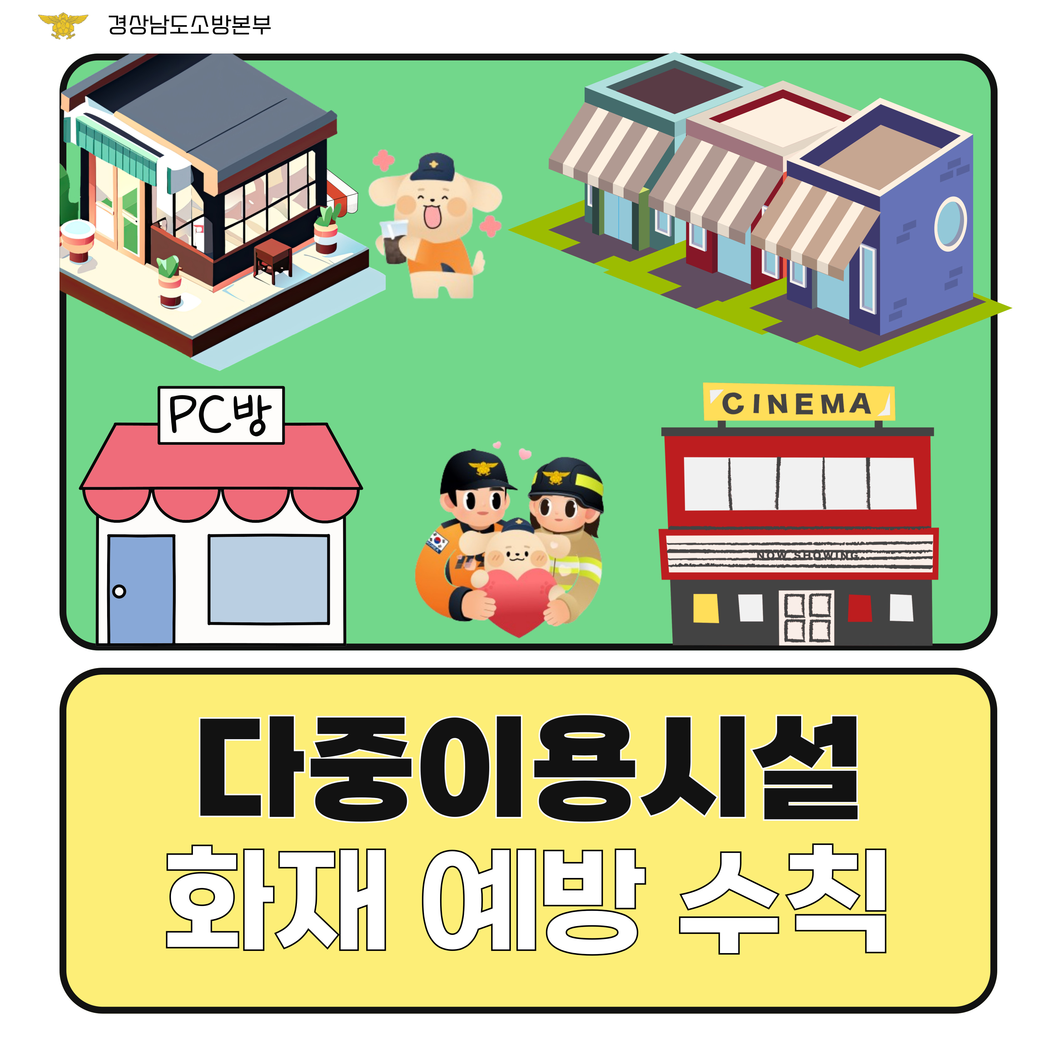 다중이용시설 화재 안전수칙