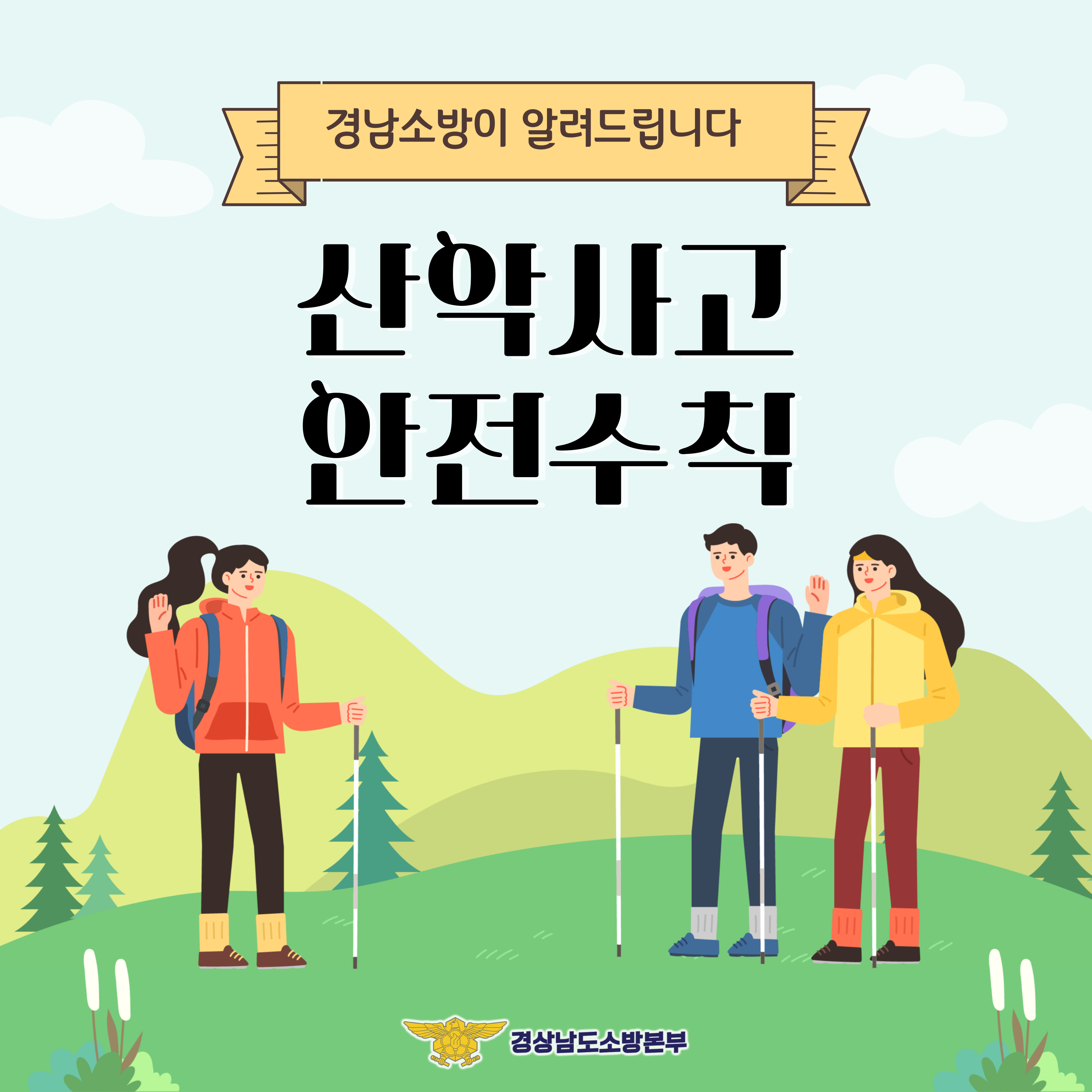 산악사고