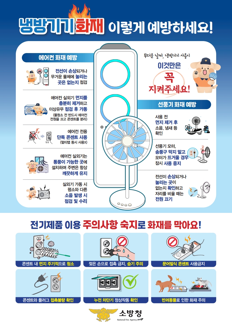 여름철 화재예방