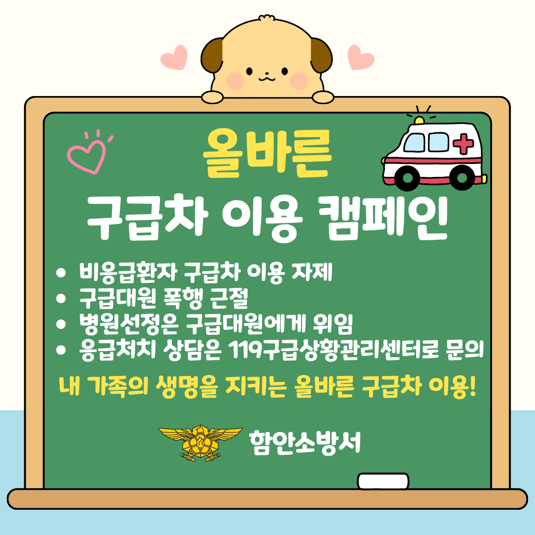 진짜 응급환자를 위한 우리 모두의 약속! 올바른 119구급차 이용 캠페인