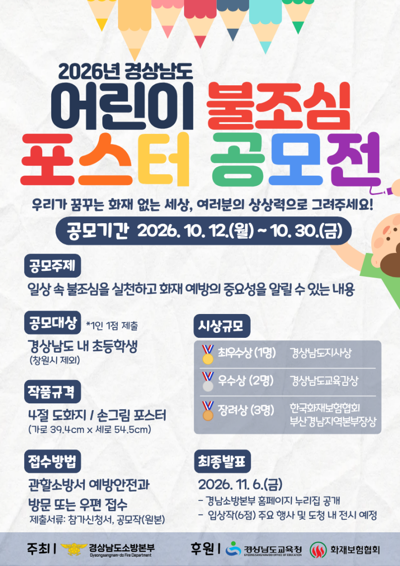 2026년 경상남도 어린이 불조심 공모전