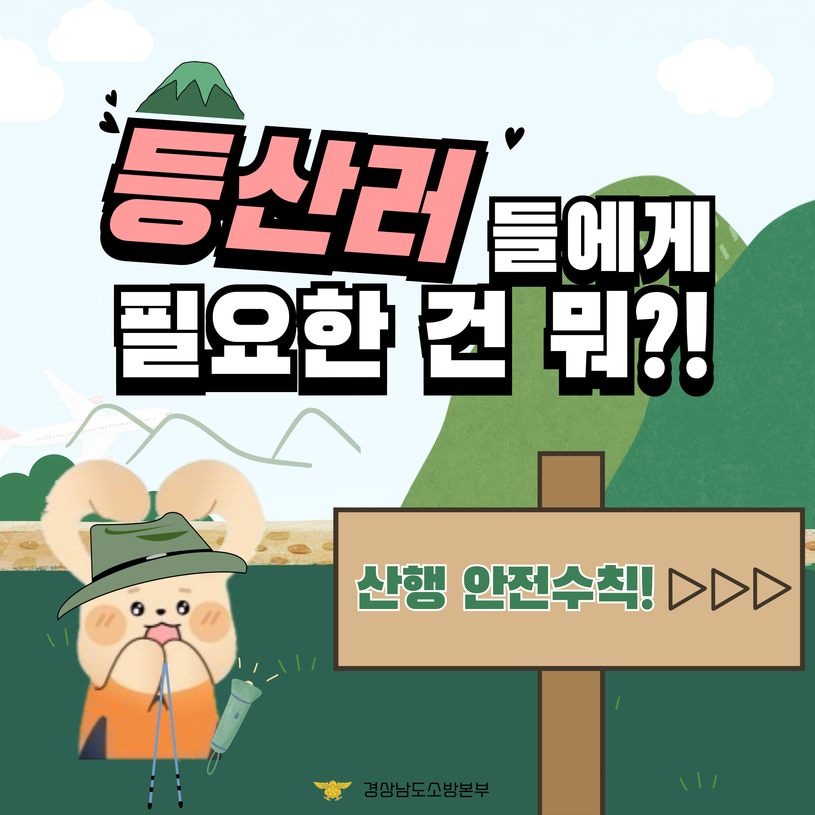 산악사고 예방 안전수칙