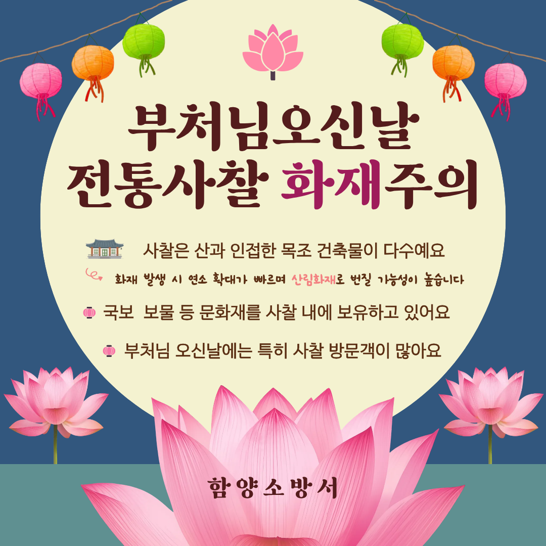 부처님 오신날 화재주의