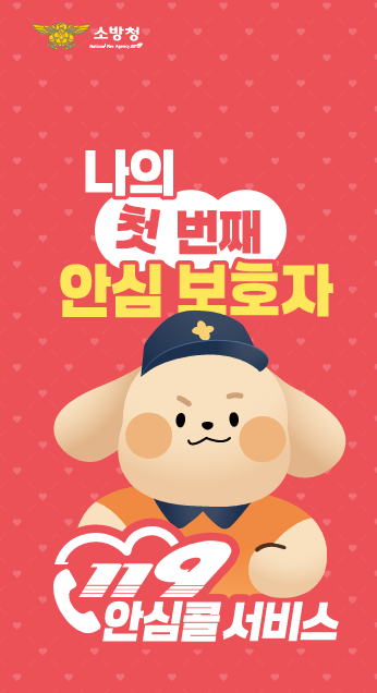 119안심콜 서비스 신청하세요