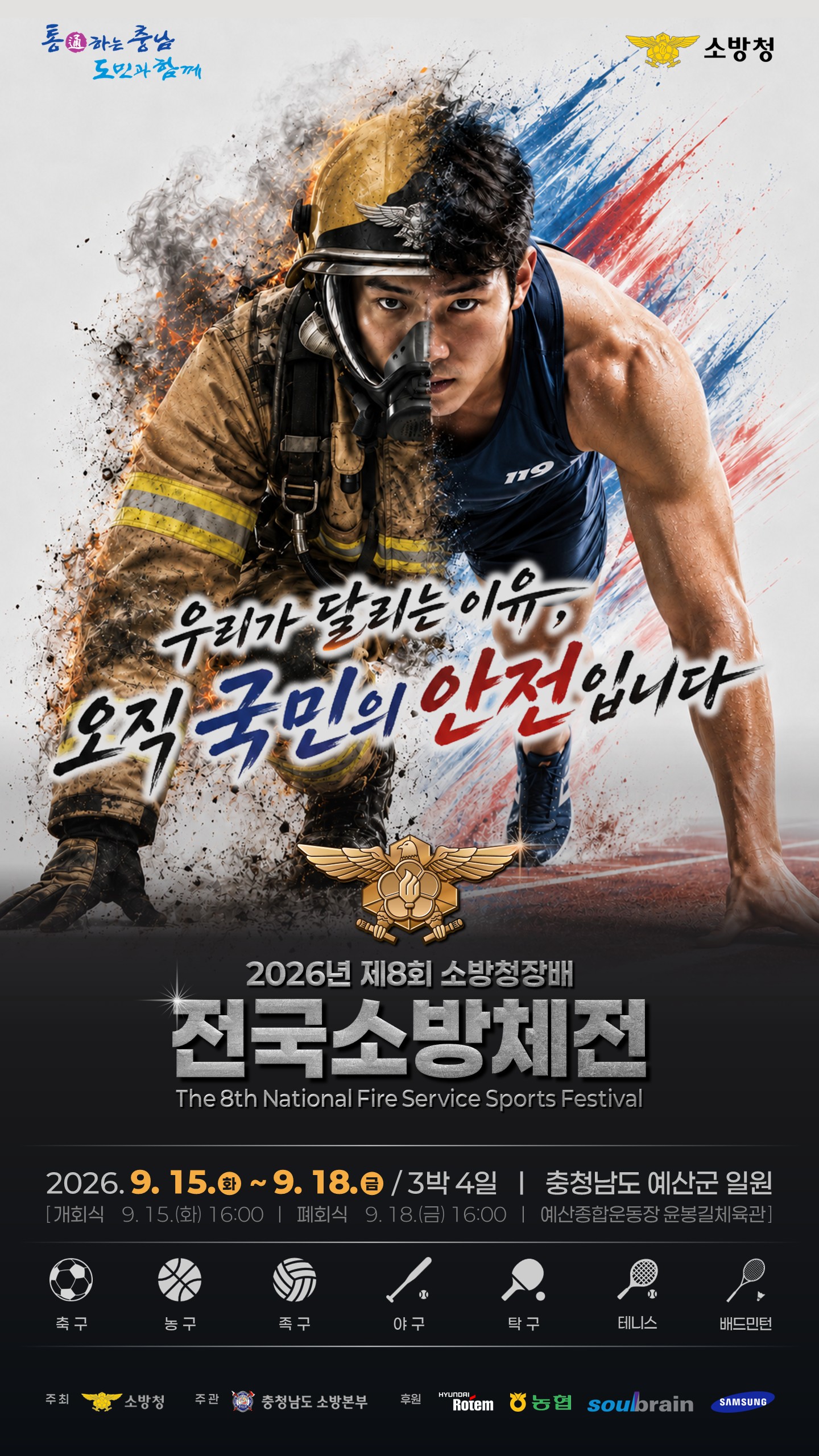 제8회 소방청장배 전국소방체전