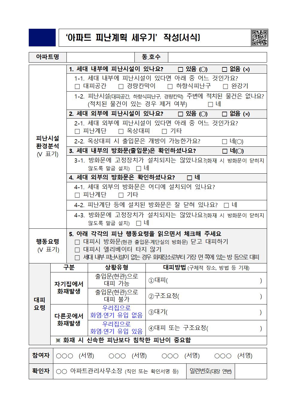 아파트 화재대피계획 세우기