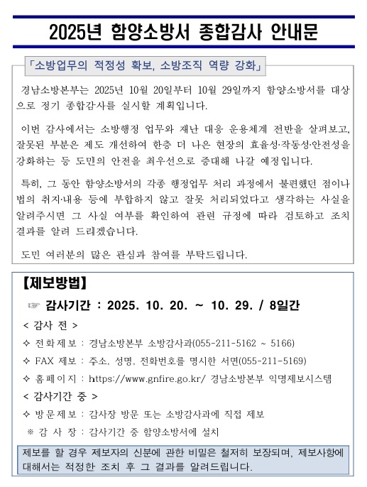 2025년 함양소방서 종합감사 안내문