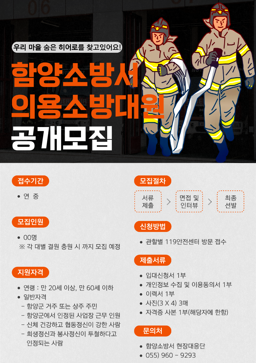 함양소방서 의용소방대원 공개모집