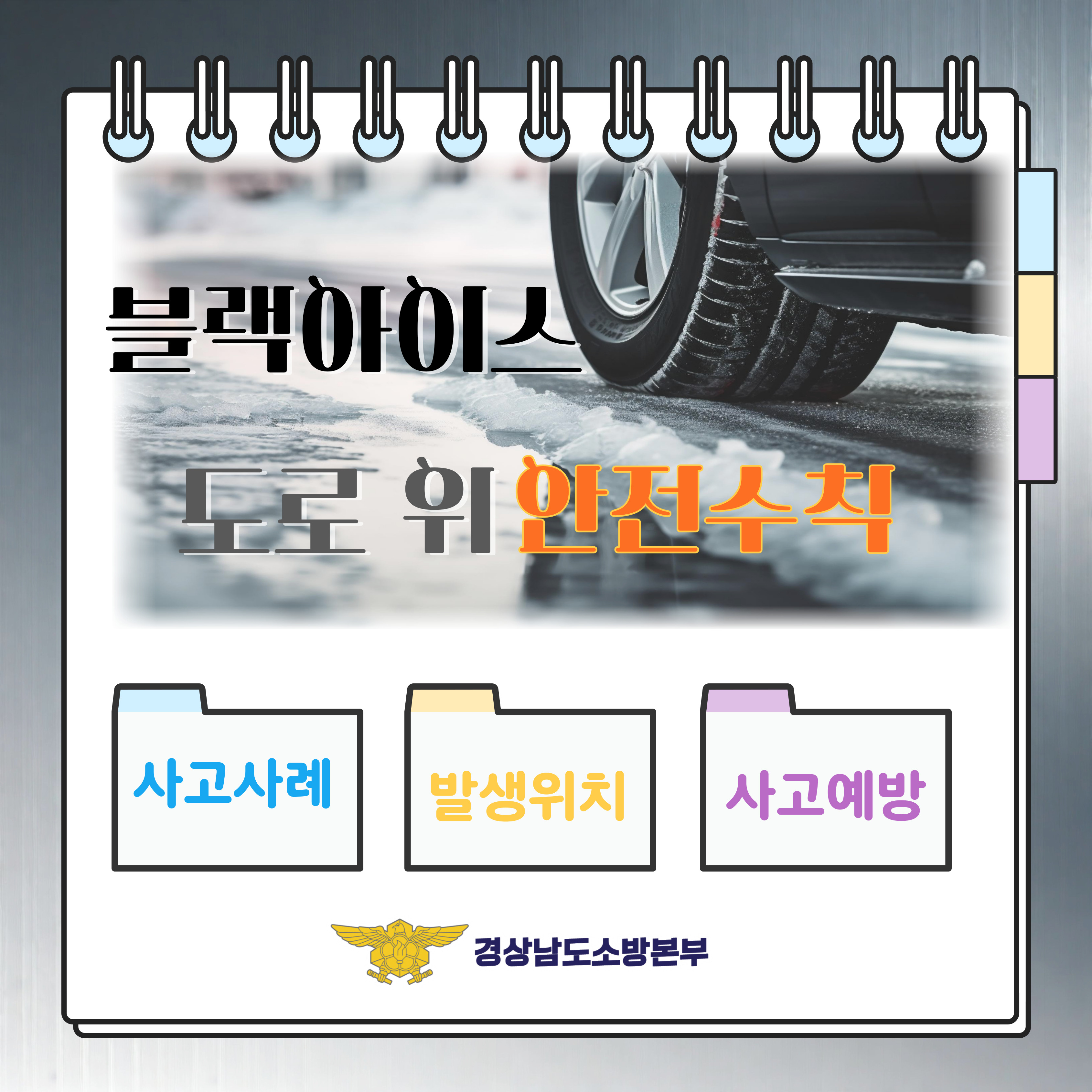 블랙아이스 도로 위 안전수칙