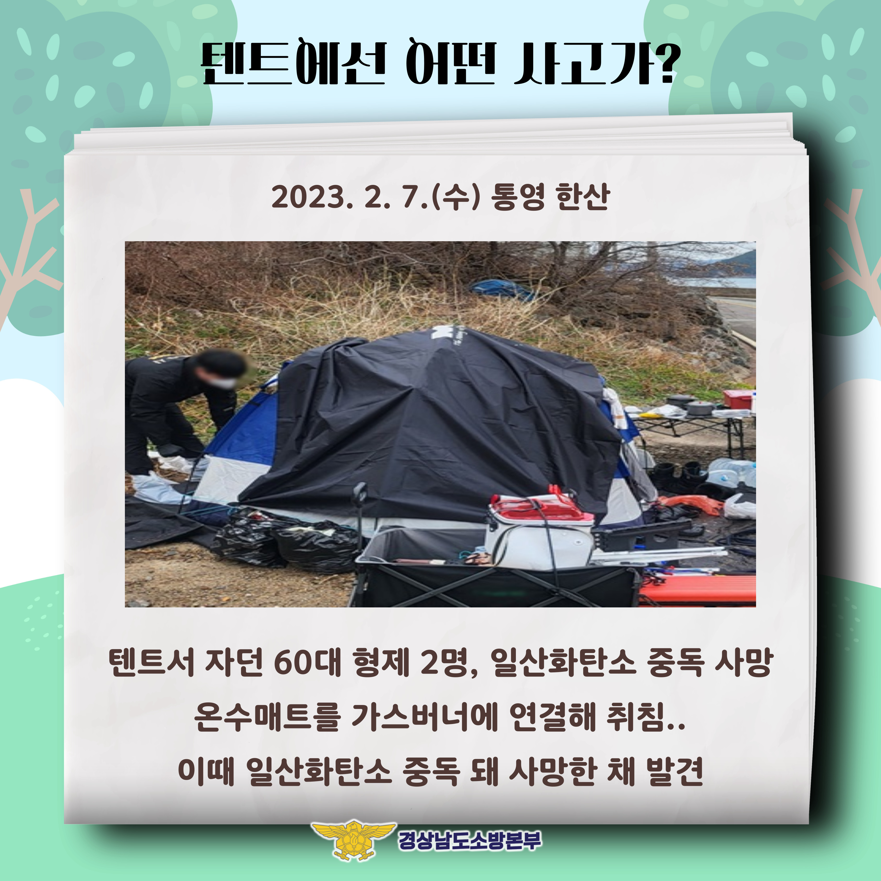 캠핑장에서 안전한 하루(2)