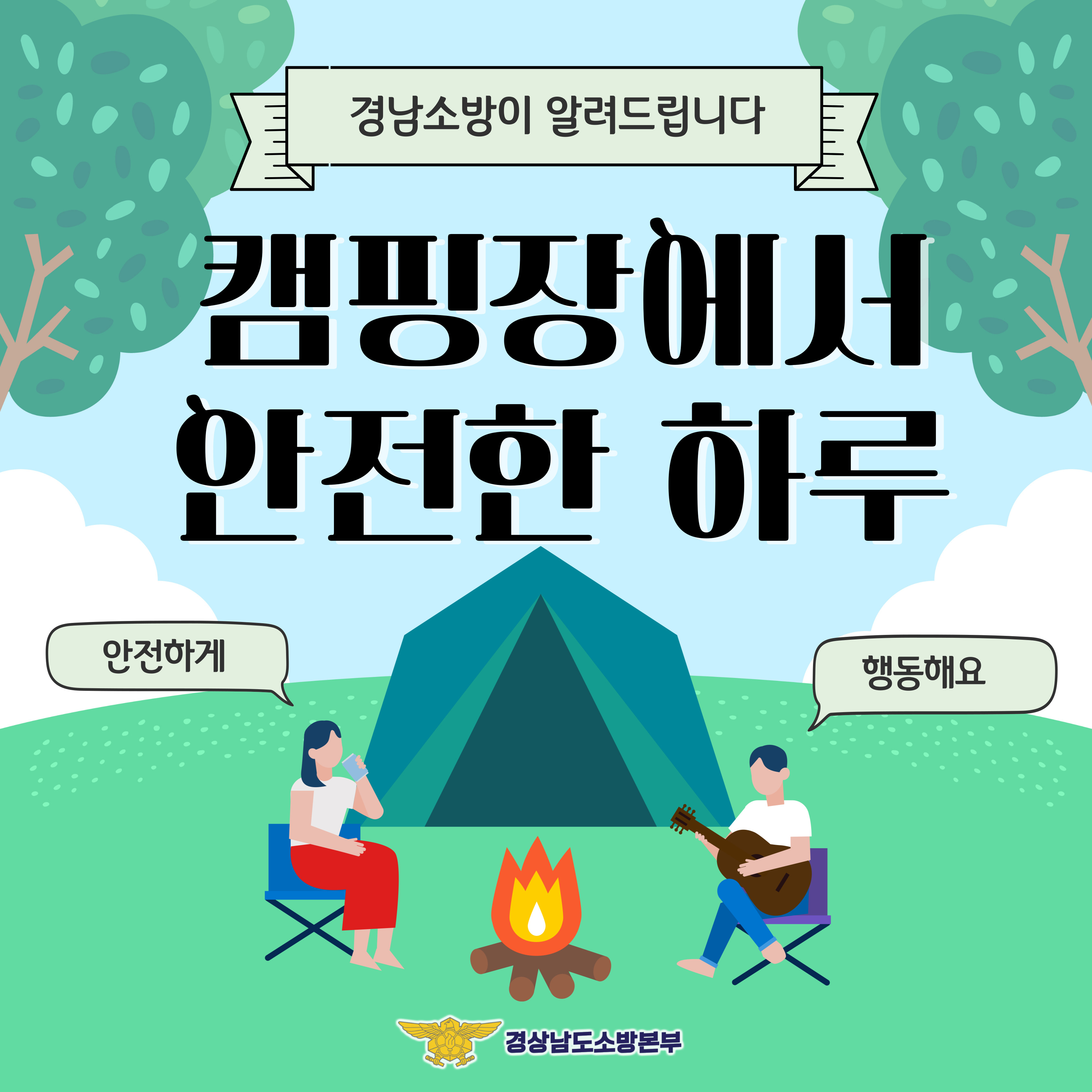 캠핑장에서 안전한 하루