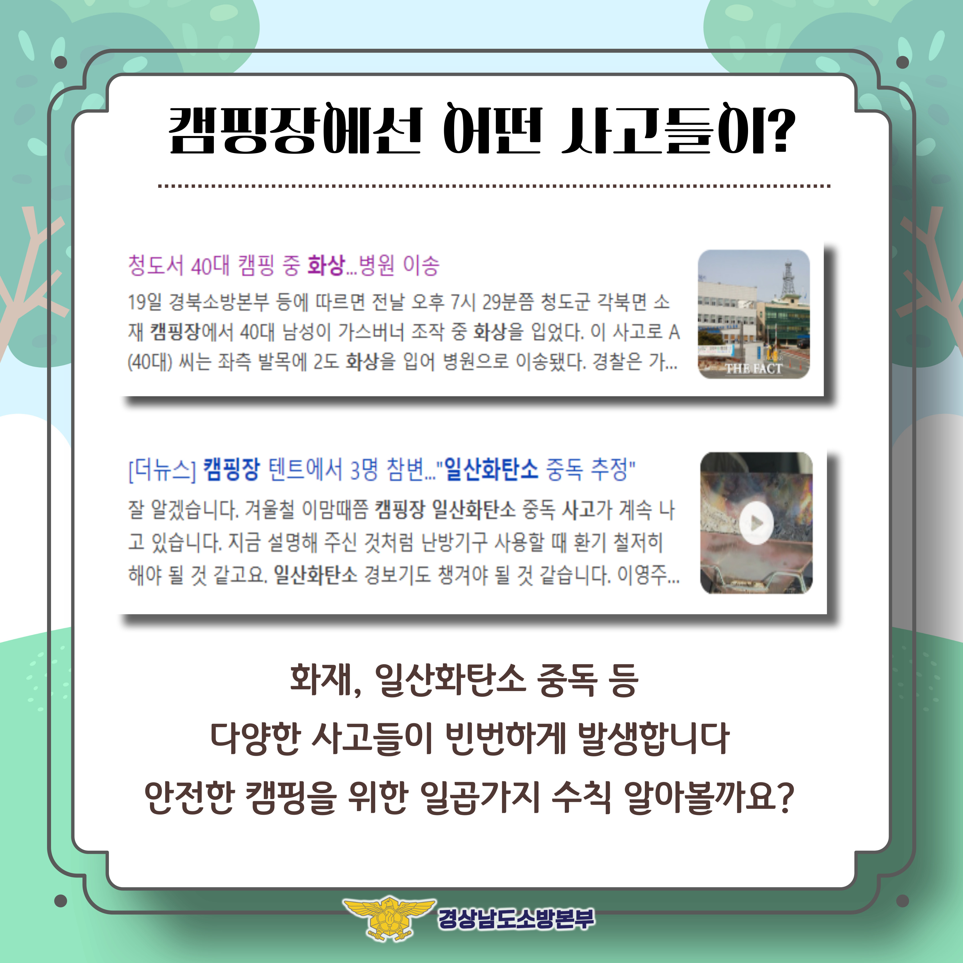 캠핑장에서 안전한 하루(2)