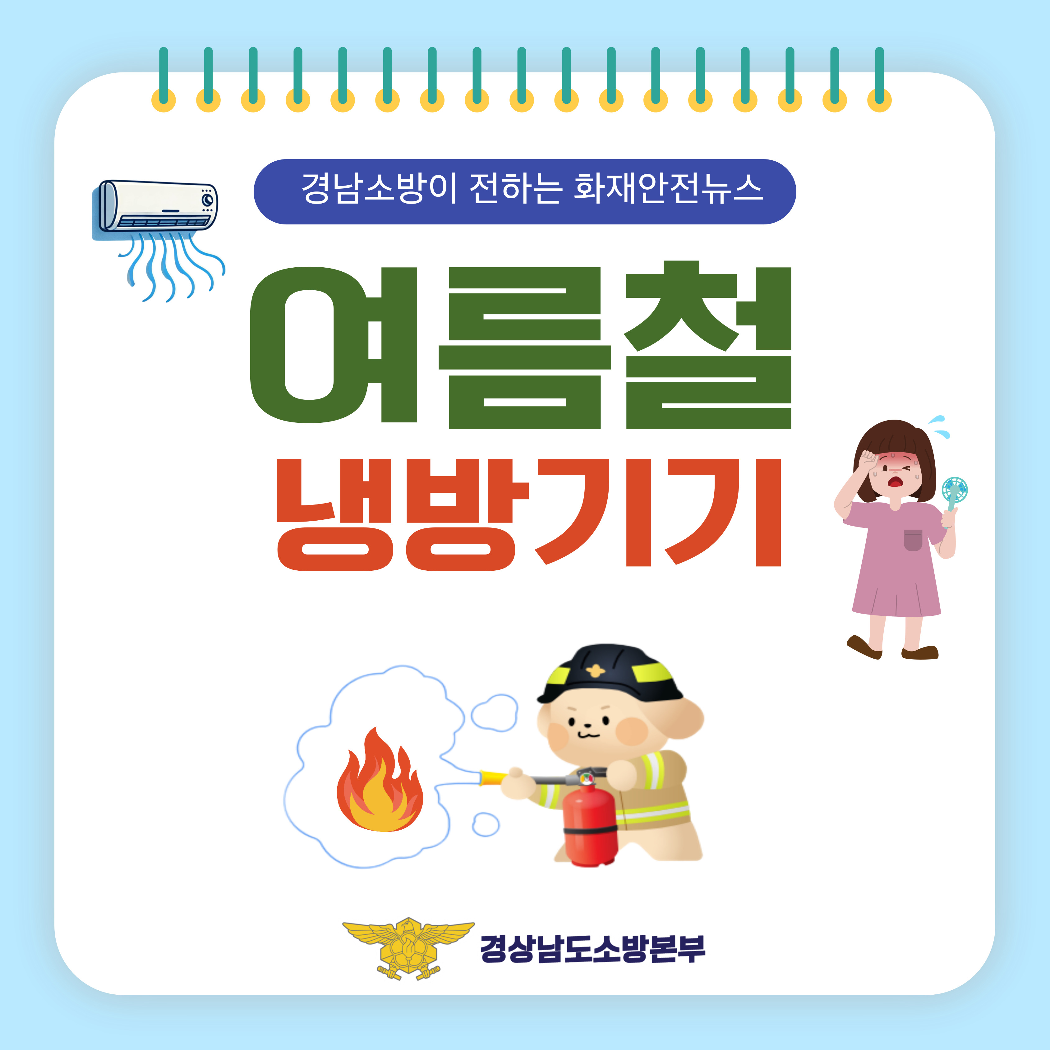 여름철 냉방기기 화재 위험성