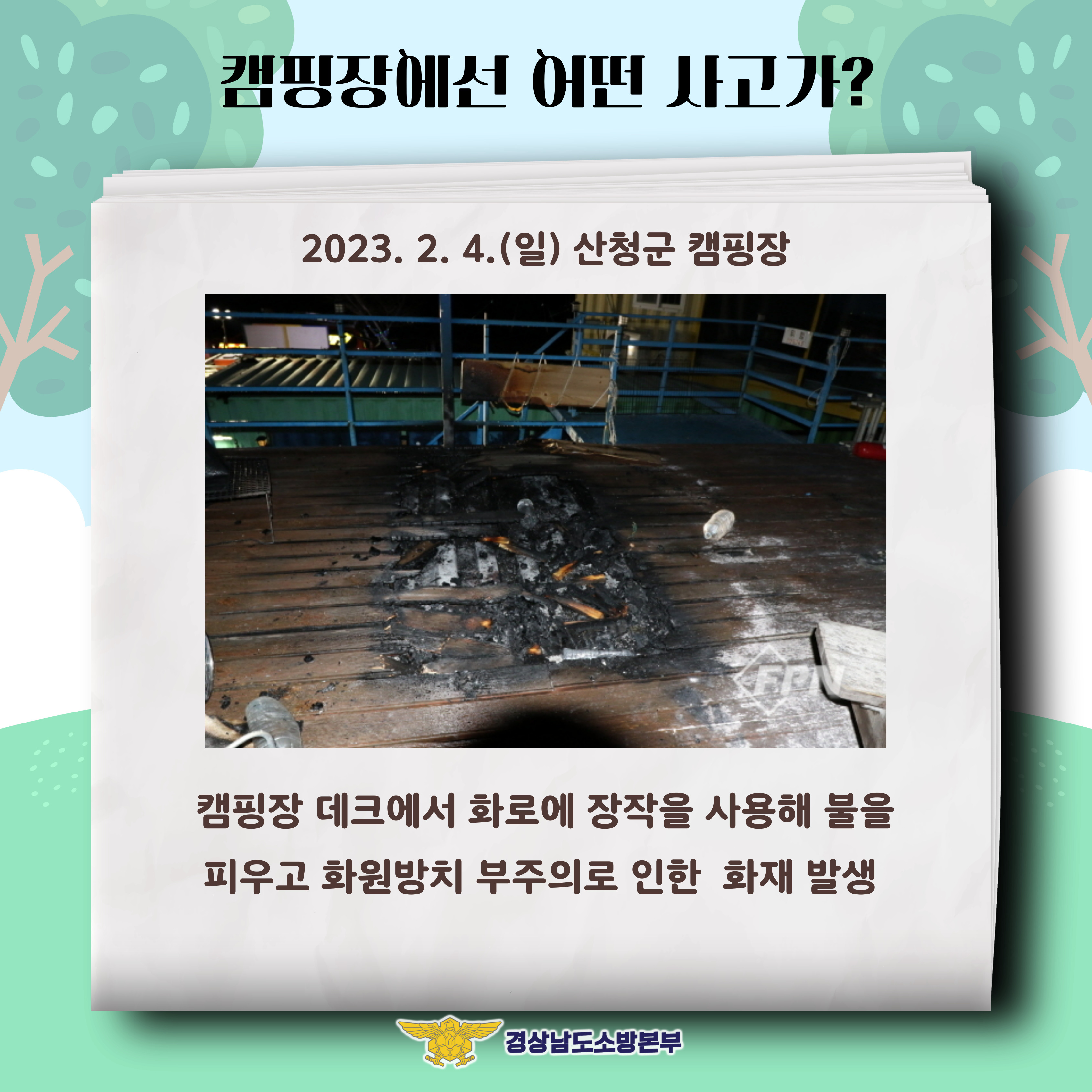 캠핑장에서 안전한 하루(2)
