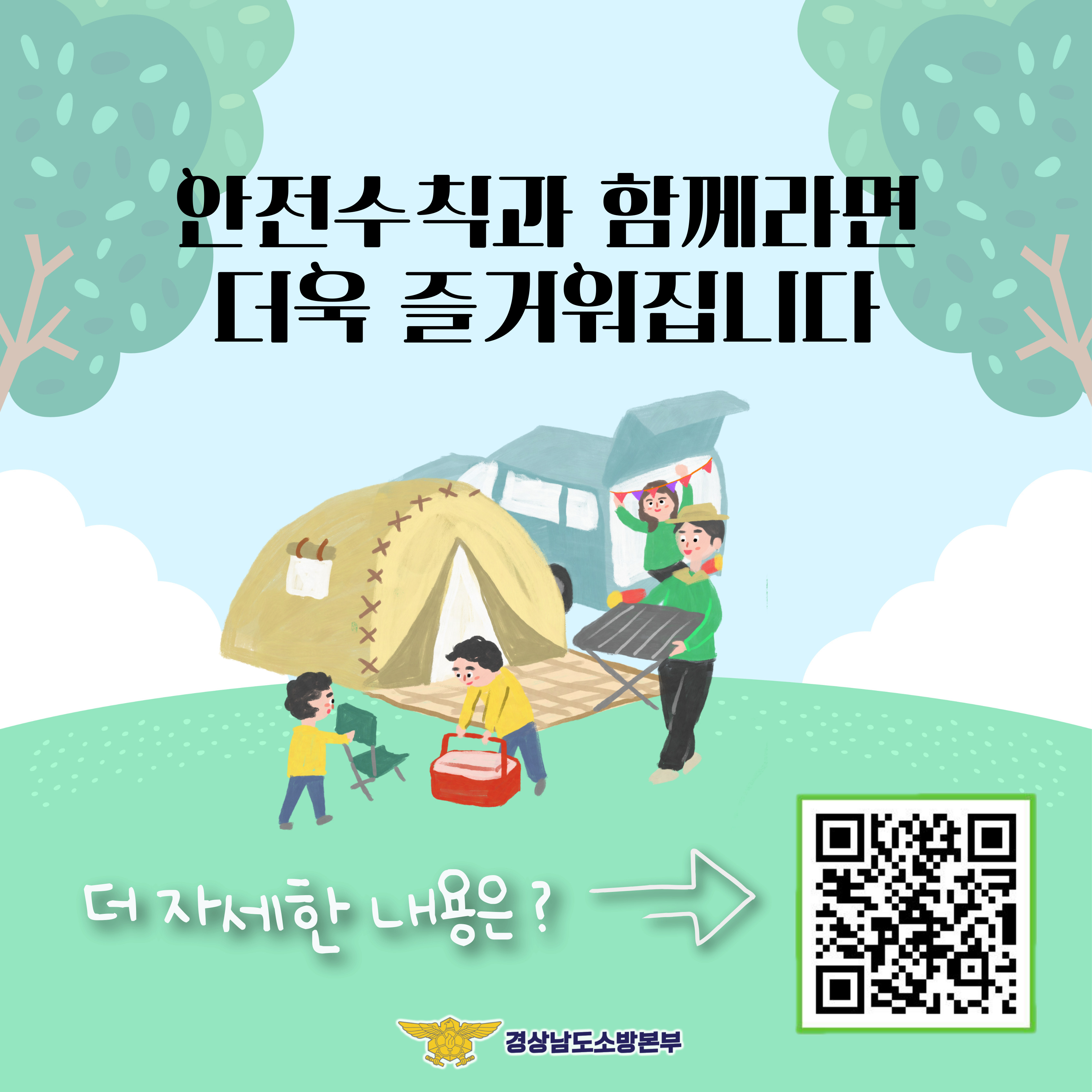 캠핑장에서 안전한 하루(2)