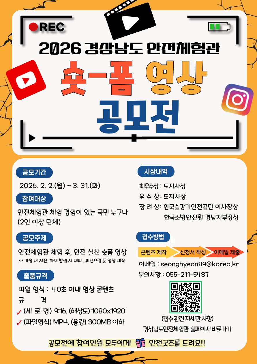 제2회 경상남도 안전체험관 체험활동 기반 숏폼 공모전 참여